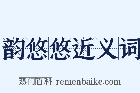 韵悠悠近义词是什么意思的图片